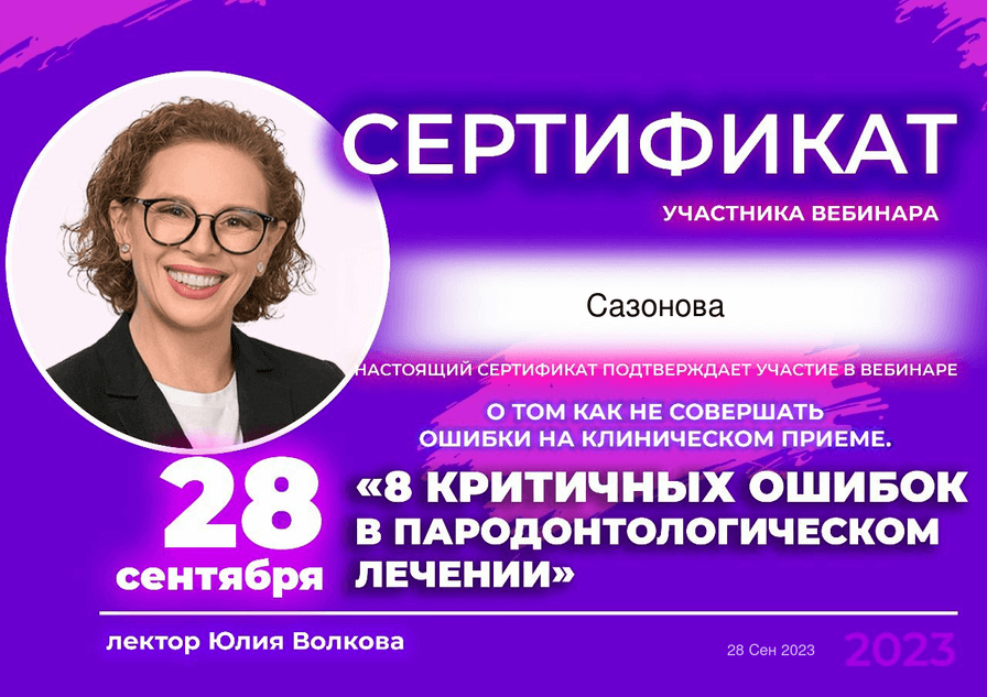 Сертификат 5 - Сазонова