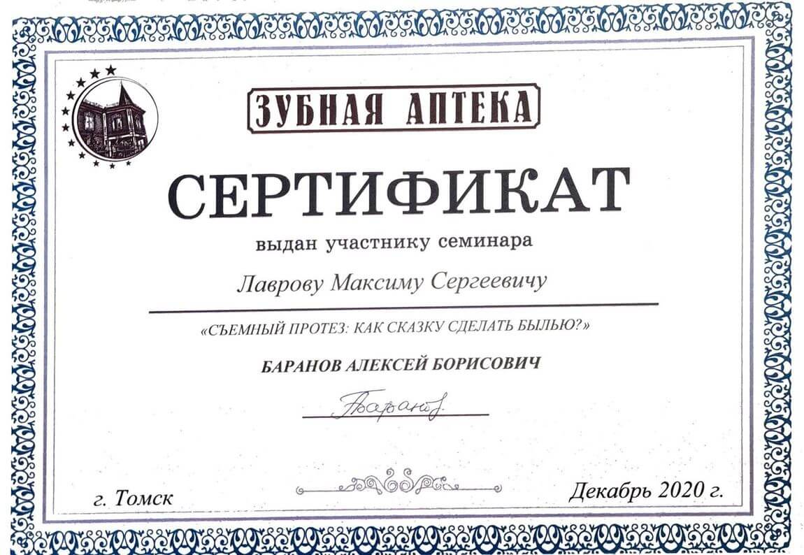 Сертификат 4 - Лавров