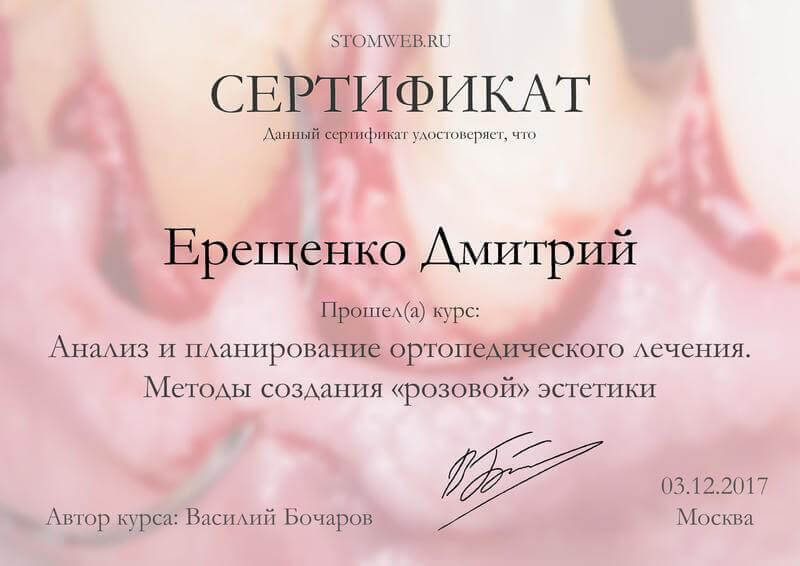 Сертификат 6 - Ерещенко